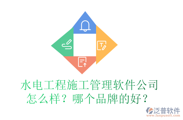 水電工程施工管理軟件公司怎么樣？哪個品牌的好？