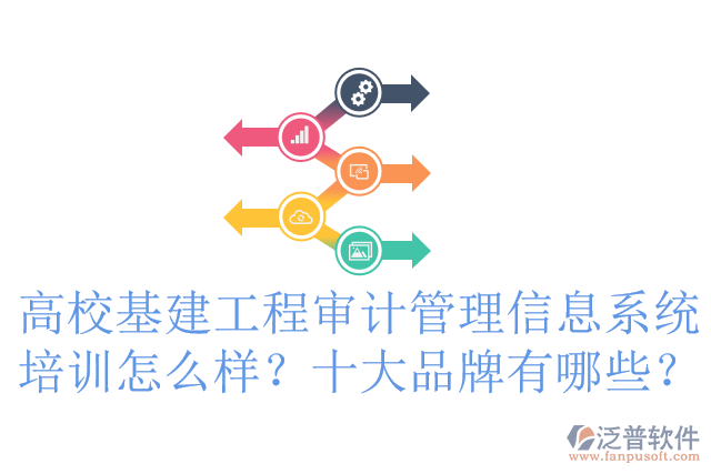 高?；üこ虒徲?jì)管理信息系統(tǒng)培訓(xùn)怎么樣？十大品牌有哪些？