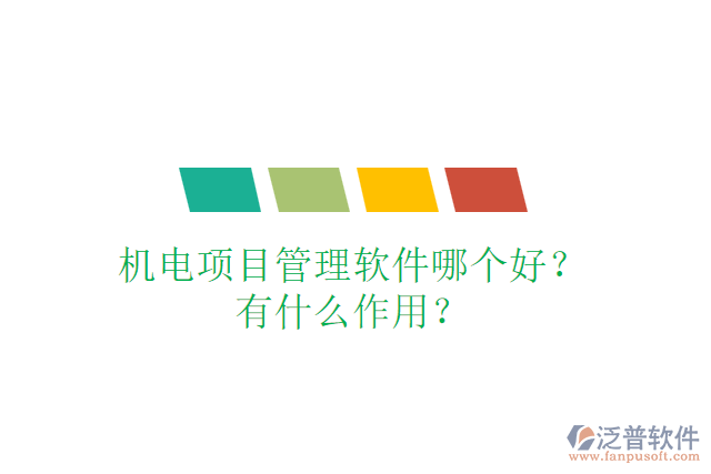 機(jī)電項(xiàng)目管理軟件哪個(gè)好？有什么作用？
