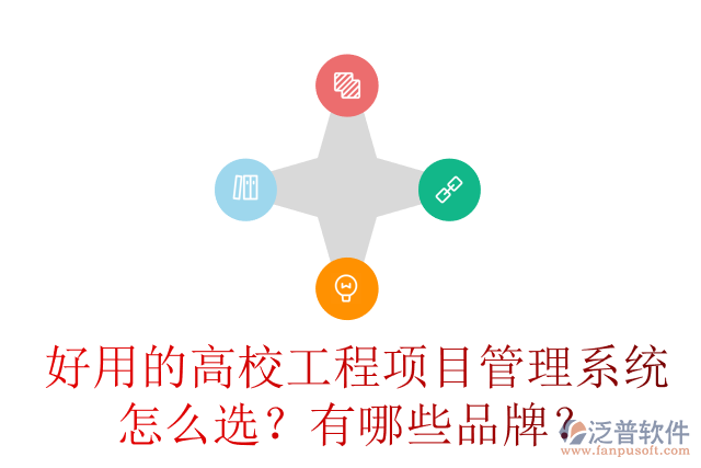 好用的高校工程項目管理系統(tǒng)怎么選？有哪些品牌？