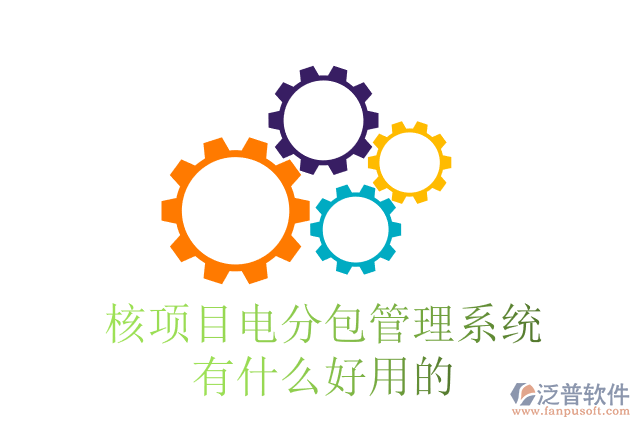核項目電分包管理系統(tǒng)有什么好用的？