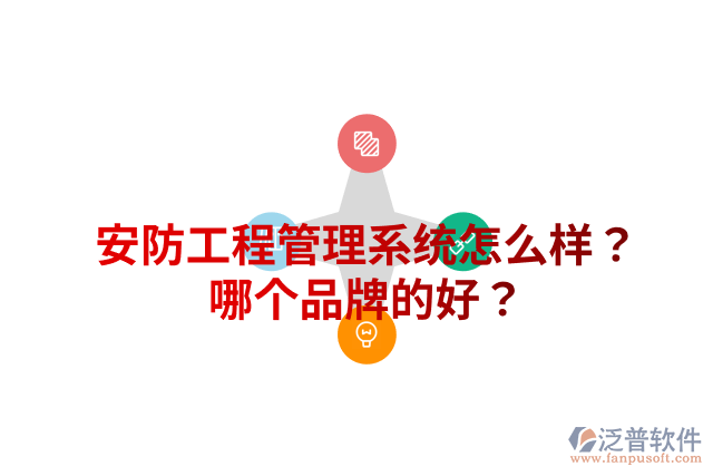 安防工程管理系統(tǒng)怎么樣？哪個品牌的好？