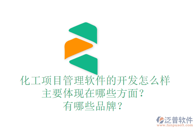 化工項目管理軟件的開發(fā)怎么樣主要體現(xiàn)在哪些方面？有哪些品牌？