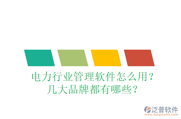 電力行業(yè)管理軟件怎么用？幾大品牌都有哪些？