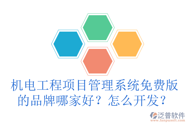 機(jī)電工程項(xiàng)目管理系統(tǒng)免費(fèi)版的品牌哪家好？怎么開(kāi)發(fā)？