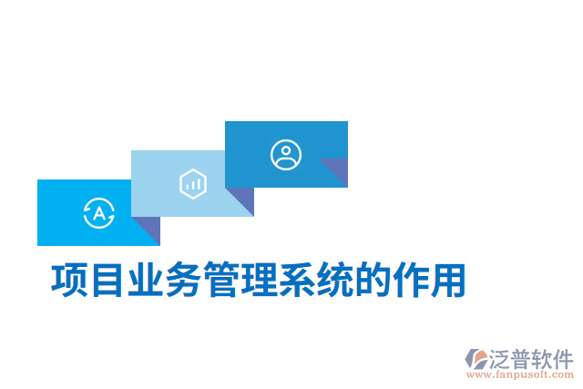 項目業(yè)務(wù)管理系統(tǒng)的作用