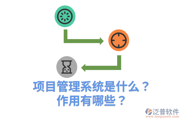 項目管理系統(tǒng)是什么？作用有哪些？