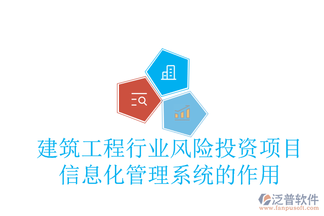 建筑工程行業(yè)風險投資項目信息化管理系統(tǒng)的作用