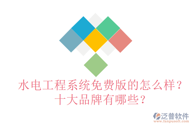 水電工程系統(tǒng)免費(fèi)版的怎么樣？十大品牌有哪些？