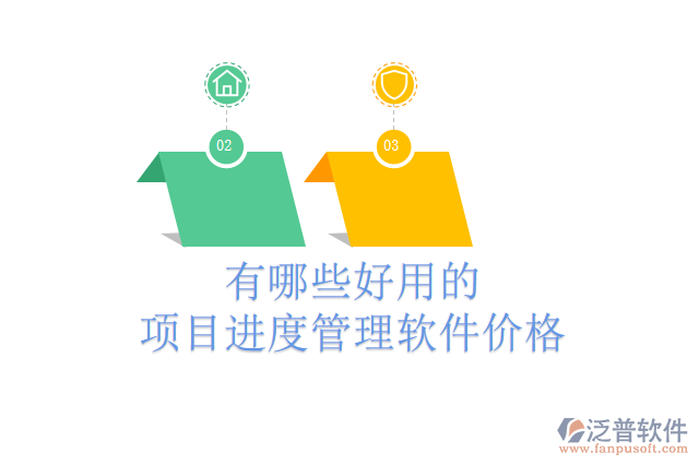 有哪些好用的項(xiàng)目進(jìn)度管理軟件價(jià)格