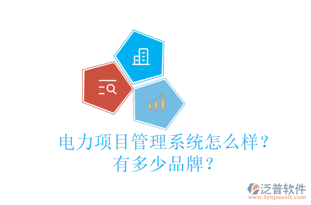 電力項目管理系統(tǒng)怎么樣？有多少品牌？