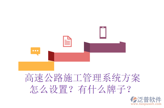 高速公路施工管理系統(tǒng)方案怎么設(shè)置？有什么牌子？