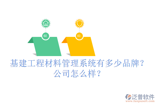 基建工程材料管理系統(tǒng)有多少品牌？公司怎么樣？