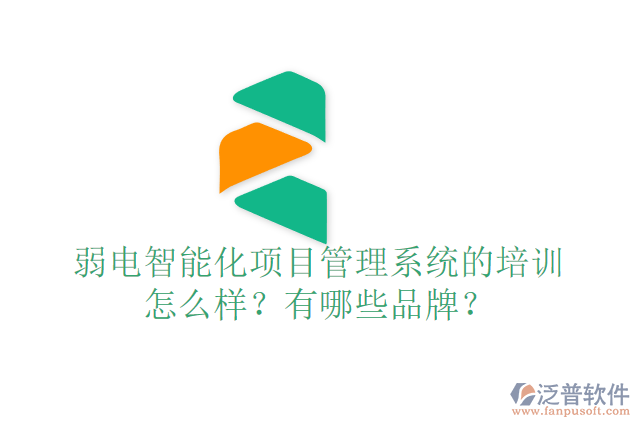 弱電智能化項目管理系統(tǒng)的培訓怎么樣？有哪些品牌？