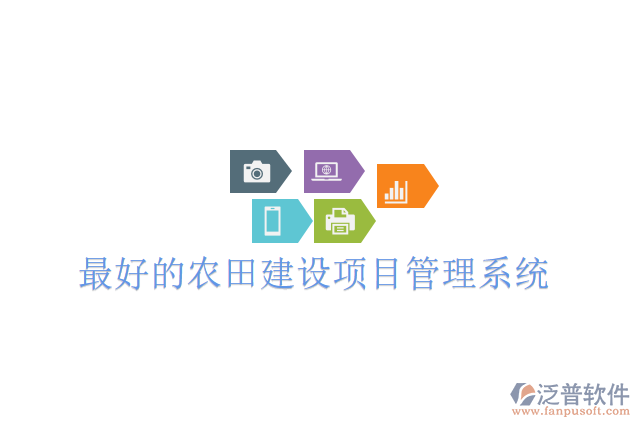 最好的農(nóng)田建設項目管理系統(tǒng)