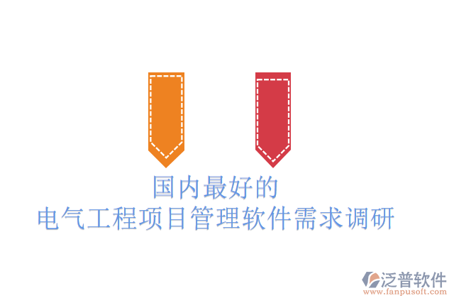 國內(nèi)最好的電氣工程項(xiàng)目管理軟件需求調(diào)研