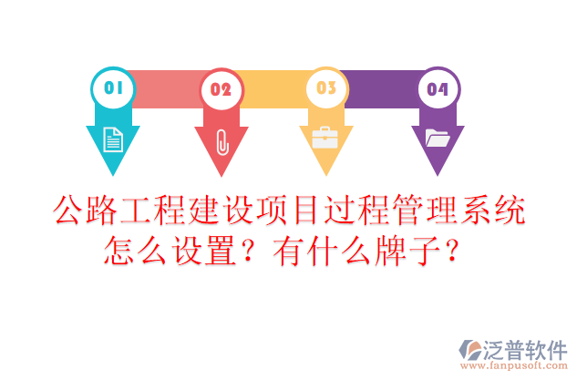 公路工程建設(shè)項目過程管理系統(tǒng)怎么設(shè)置？有什么牌子？