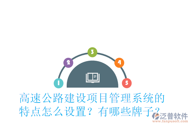 高速公路建設(shè)項(xiàng)目管理系統(tǒng)的特點(diǎn)怎么設(shè)置？有哪些牌子？