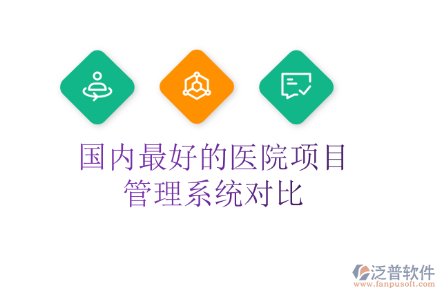 國內最好的醫(yī)院項目管理系統(tǒng)對比