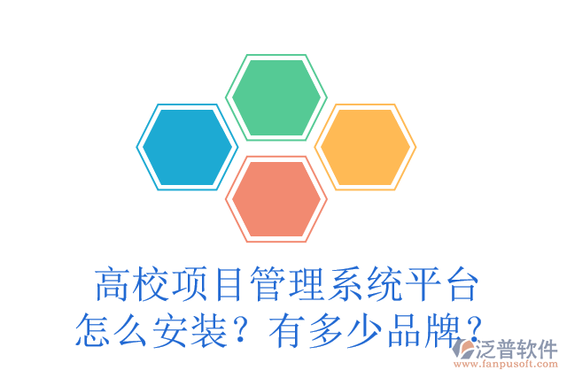 高校項(xiàng)目管理系統(tǒng)平臺(tái)怎么安裝？有多少品牌？