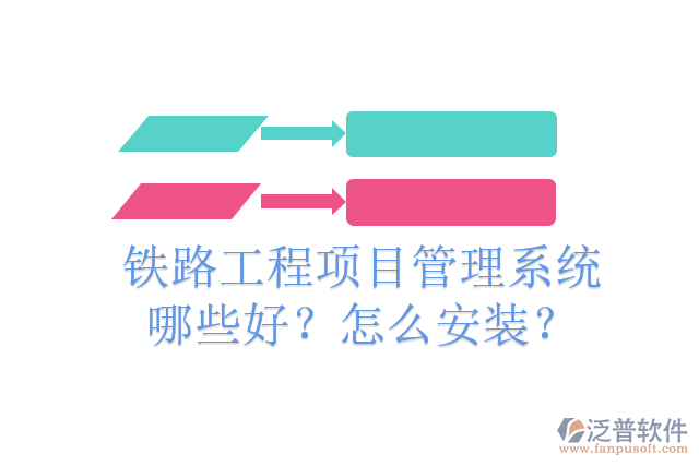 鐵路工程項目管理系統(tǒng)哪些好？怎么安裝？
