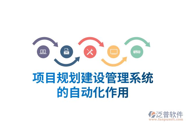 項(xiàng)目規(guī)劃建設(shè)管理系統(tǒng)的自動化作用