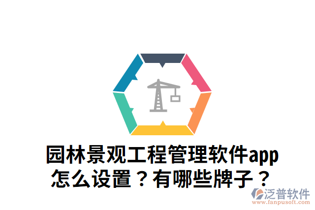 園林景觀工程管理軟件app怎么設(shè)置？有哪些牌子？