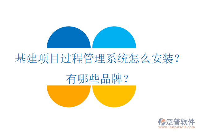 基建項目過程管理系統(tǒng)怎么安裝？有哪些品牌？