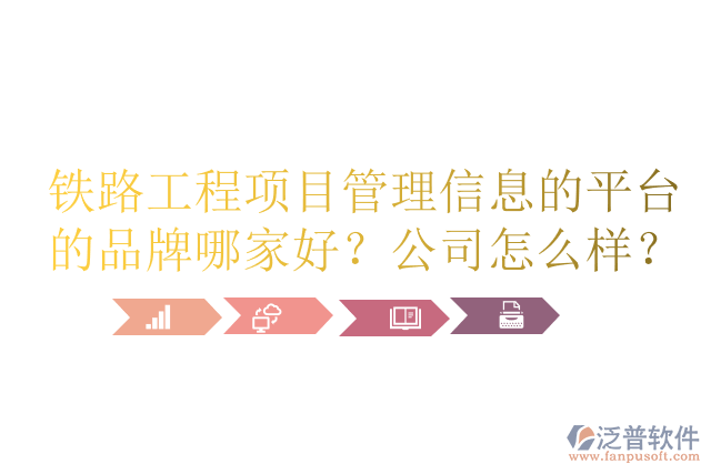 鐵路工程項(xiàng)目管理信息的平臺(tái)的品牌哪家好？公司怎么樣？
