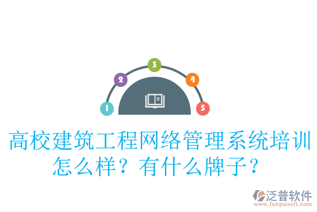 高校建筑工程網(wǎng)絡(luò)管理系統(tǒng)培訓(xùn)怎么樣？有什么牌子？