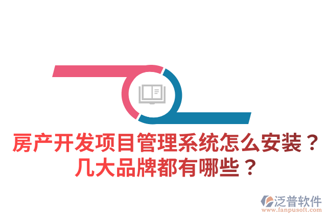 房產(chǎn)開(kāi)發(fā)項(xiàng)目管理系統(tǒng)怎么安裝？幾大品牌都有哪些？