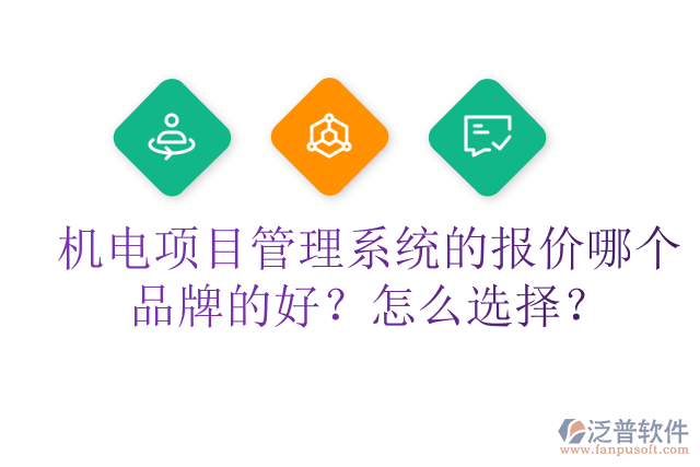機電項目管理系統(tǒng)的報價哪個品牌的好？怎么選擇？