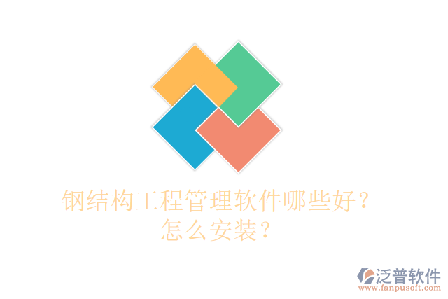 鋼結(jié)構(gòu)工程管理軟件哪些好？怎么安裝？