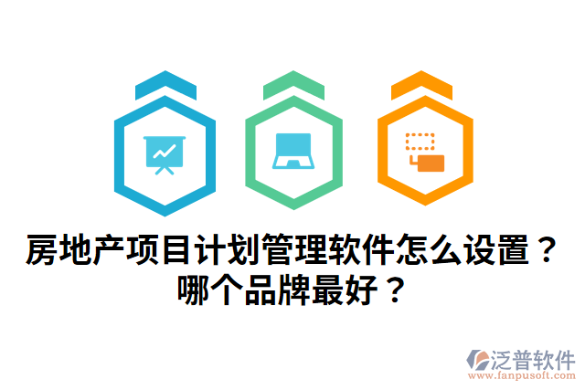 房地產(chǎn)項(xiàng)目計(jì)劃管理軟件怎么設(shè)置？哪個(gè)品牌最好？
