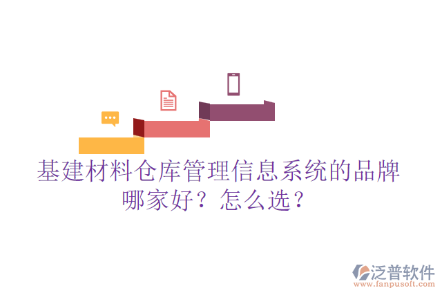 基建材料倉庫管理信息系統(tǒng)的品牌哪家好？怎么選？