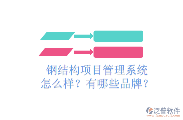 鋼結(jié)構(gòu)項目管理系統(tǒng)怎么樣？有哪些品牌？