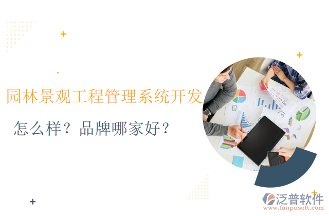 園林景觀工程管理系統(tǒng)的開發(fā)怎么樣？品牌哪家好？	     