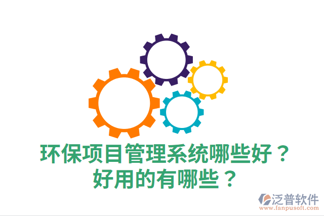 環(huán)保項(xiàng)目管理系統(tǒng)哪些好？好用的有哪些？