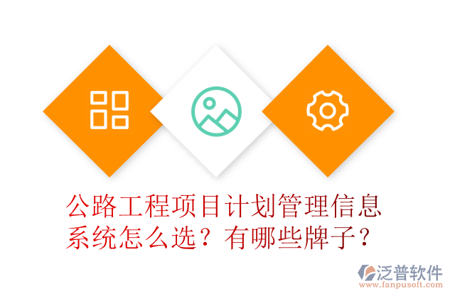 公路工程項目計劃管理信息系統(tǒng)怎么選？有哪些牌子？