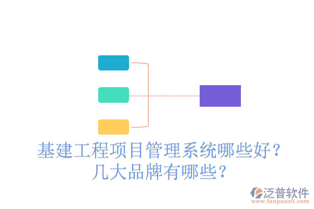 基建工程項(xiàng)目管理系統(tǒng)哪些好？幾大品牌有哪些？