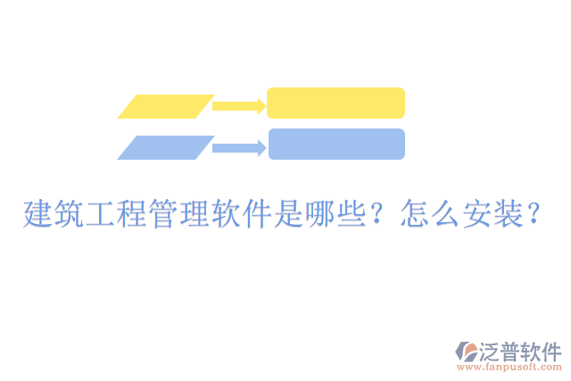 建筑工程管理軟件是哪些？怎么安裝？