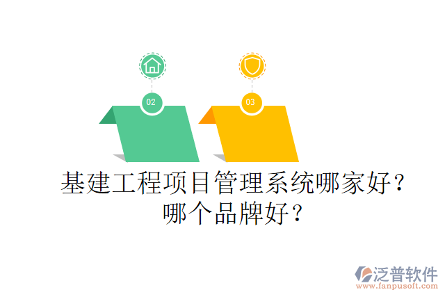 基建工程項目管理系統(tǒng)哪家好？哪個品牌好？