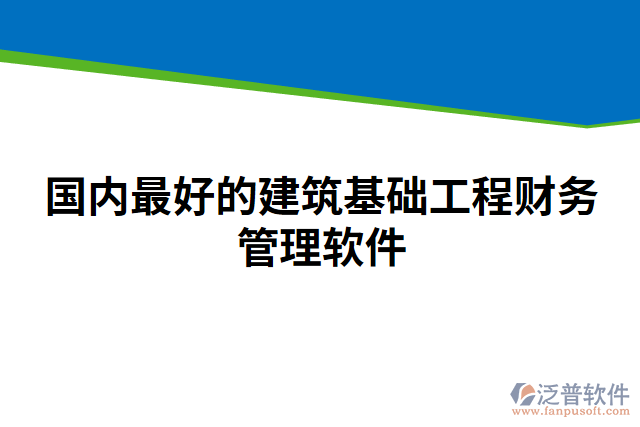 國內(nèi)最好的建筑基礎(chǔ)工程財務(wù)管理軟件