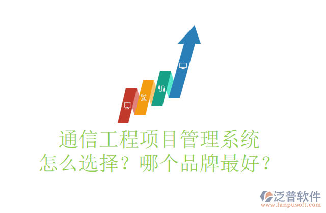通信工程項目管理系統(tǒng)怎么選擇？哪個品牌最好？	    