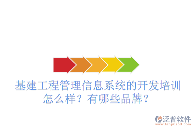 基建工程管理信息系統(tǒng)的開(kāi)發(fā)培訓(xùn)怎么樣？有哪些品牌？