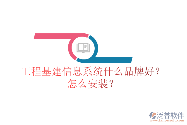 工程基建信息系統(tǒng)什么品牌好？怎么安裝？
