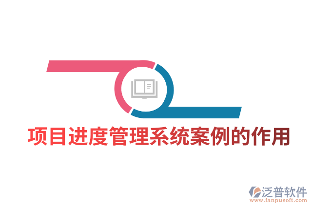 項目進(jìn)度管理系統(tǒng)案例的作用
