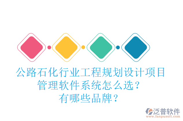 公路石化行業(yè)工程規(guī)劃設計項目管理軟件系統(tǒng)怎么選？有哪些品牌？