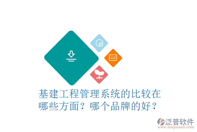 基建工程管理系統(tǒng)的比較在哪些方面？哪個(gè)品牌的好？