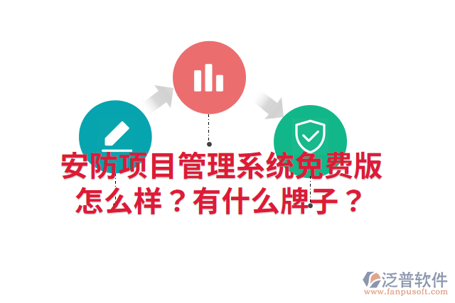 安防項目管理系統(tǒng)免費版怎么樣？有什么牌子？